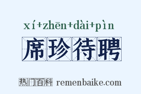席珍待聘是什么意思的图片